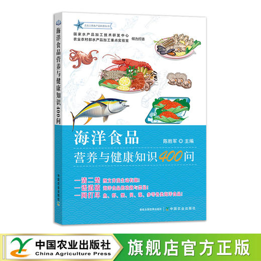 海洋食品营养与健康知识400问【可开发票，下单时留开票信息和电子邮箱】 商品图0