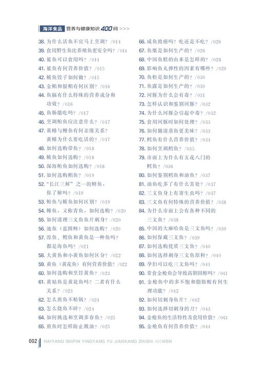 海洋食品营养与健康知识400问【可开发票，下单时留开票信息和电子邮箱】 商品图2