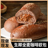 【醇厚咖啡风味！绵软香甜】不单独添加蔗糖生椰全麦咖啡欧包，甜而不腻不干硬，袋粗粮健身代餐营养加餐 商品缩略图0