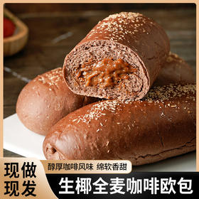 【醇厚咖啡风味！绵软香甜】不单独添加蔗糖生椰全麦咖啡欧包，甜而不腻不干硬，袋粗粮健身代餐营养加餐