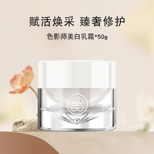 【拾光肌因】色影师美白乳霜50g 商品图0