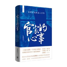 官家的心事 宋朝宫廷政治三百年 吴铮强 著 政治