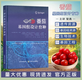 番茄基因组设计育种【中国农业出版社官方正版，可开发票，下单时留开票信息和电子邮箱】
