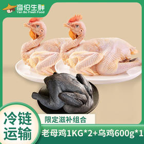 严选 | 农家散养老母鸡1000g*2只 营养丰富 汤浓味美【赠:乌鸡600-700g/只】