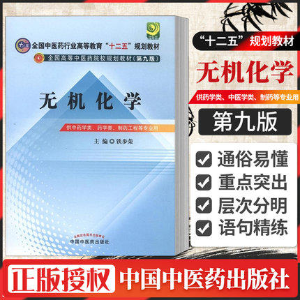 【出版社直销】无机化学 铁步荣 主编（全国中医药行业高等教育十二五规划教材）(第九9版) 中国中医药出版社 商品图1