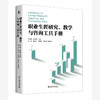 职业生涯研究、教学与咨询工具手册 周文霞 金秋萍 主编 北京大学出版社 商品缩略图0