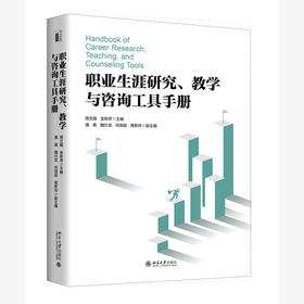 职业生涯研究、教学与咨询工具手册 周文霞 金秋萍 主编 北京大学出版社