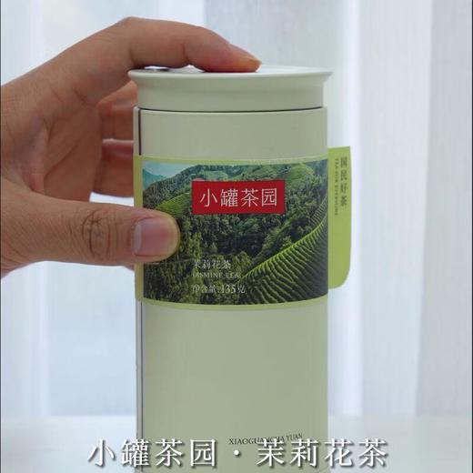 小罐茶园彩标系列茉莉花茶/135克 商品图1