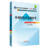 【出版社直销】中西医结合急救医学（全国中医药行业高等教育十二五规划教材）(第九版) 熊旭东 主编 中国中医药出版社 商品缩略图1