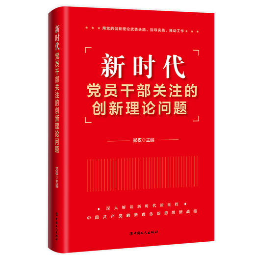 新时代党员干部关注的创新理论问题 商品图0