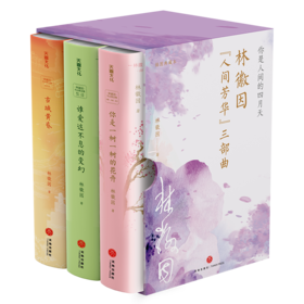 林徽因"人间芳华"三部曲(全3册)