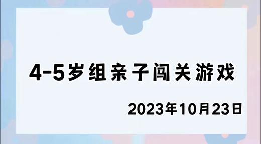 2023.10.23 4-5岁组亲子闯关游戏 商品图0