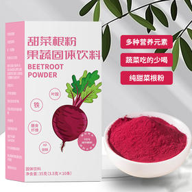 【红甜菜根粉】新鲜果蔬菜粉，即食便携，35g富含铁叶酸冲饮脱水新鲜果蔬菜粉代餐粉即食—DD健康