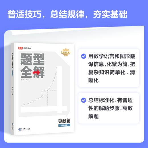 【高中数学 | 导数专项】高二/高三数学单项满分必备 / 高中数学题型全解（导数篇）/ 108个知识点 / 104道例题-张宇(大宇哥)专著【高途】 商品图3