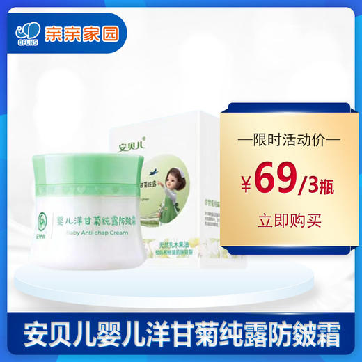 安贝儿婴儿洋甘菊纯露防皴霜45g/盒 商品图0