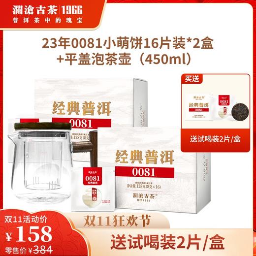 【双11专享】澜沧古茶2023年0081小萌饼云南普洱熟茶 商品图0