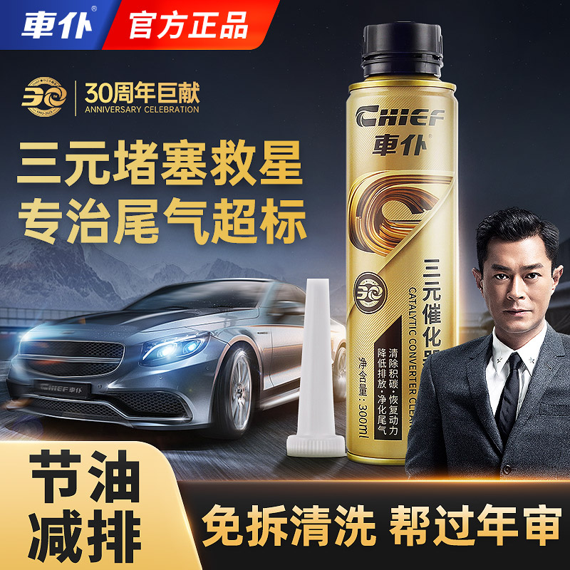 车仆金装三元催化清洗剂崔化洗剂免拆发动机内部除积碳氧传感器