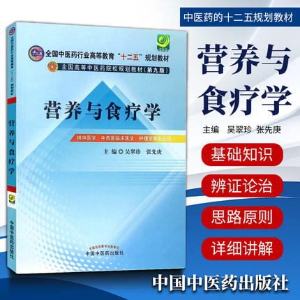 【出版社直销】 营养与食疗学（全国中医药行业高等教育十二五规划教材）(第九版) 吴翠珍 张先庚 主编 中国中医药出版社 商品图1