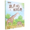 高大的长颈鹿 商品缩略图0