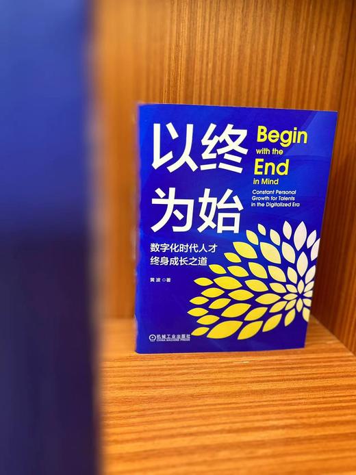 官网 以终为始 数字化时代人才终身成长之道 黄波 数字技术专业人士发展指南 数字化时代变局 数字化技术书籍 商品图2