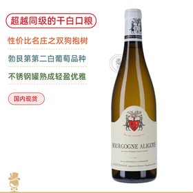 超值清新口粮！“双狗抱树”尚提帕西庸酒庄勃艮第阿里高特白葡萄酒 Geantet Pansiot Bourgogne Aligote Blanc 2021