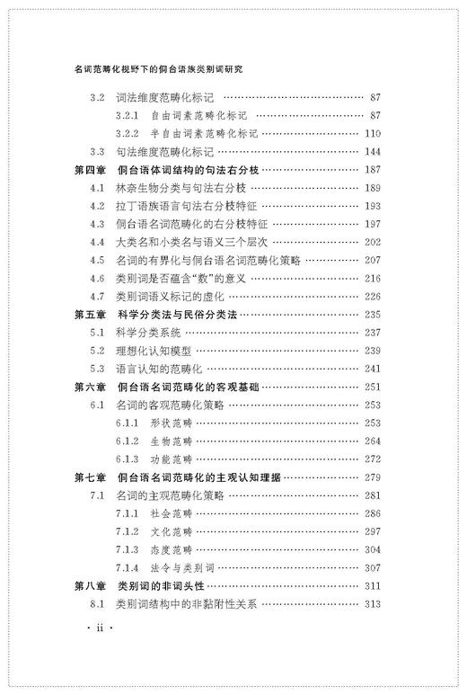 名词范畴化视野下的侗台语族类别词研究 商品图2