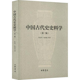 中国古代史史料学(第3版)