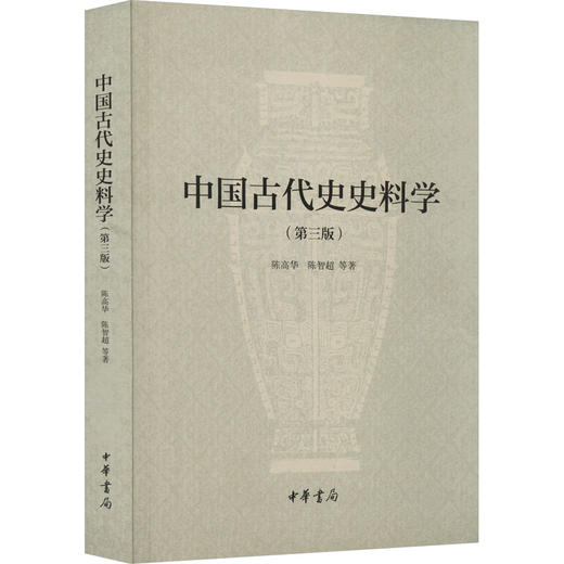 中国古代史史料学(第3版) 商品图0