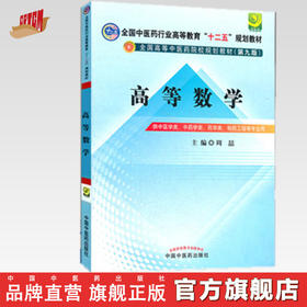 【出版社直销】高等数学 周喆 主编(全国中医药行业高等教育十二五规划教材 ）(第九9版) 中国中医药出版社