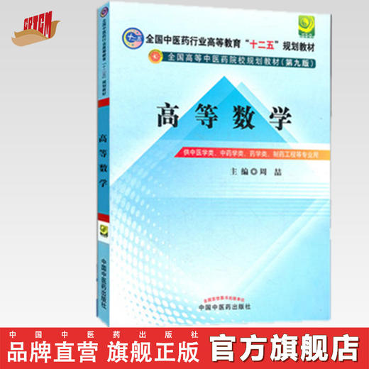 【出版社直销】高等数学 周喆 主编(全国中医药行业高等教育十二五规划教材 ）(第九9版) 中国中医药出版社 商品图0