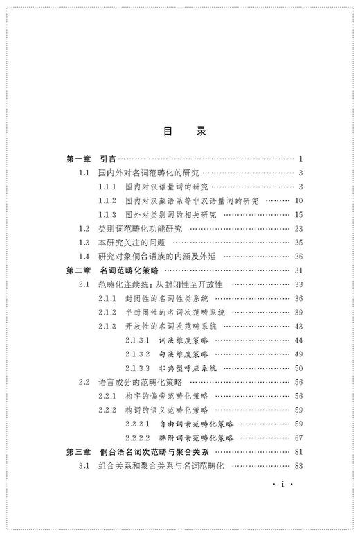 名词范畴化视野下的侗台语族类别词研究 商品图1