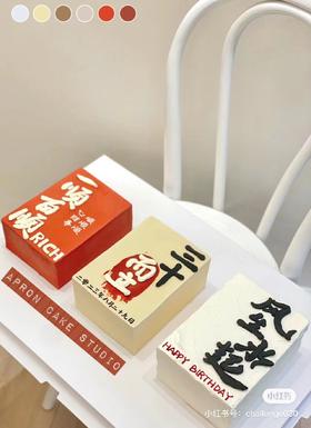 黑巢-成功人士3选一生日蛋糕