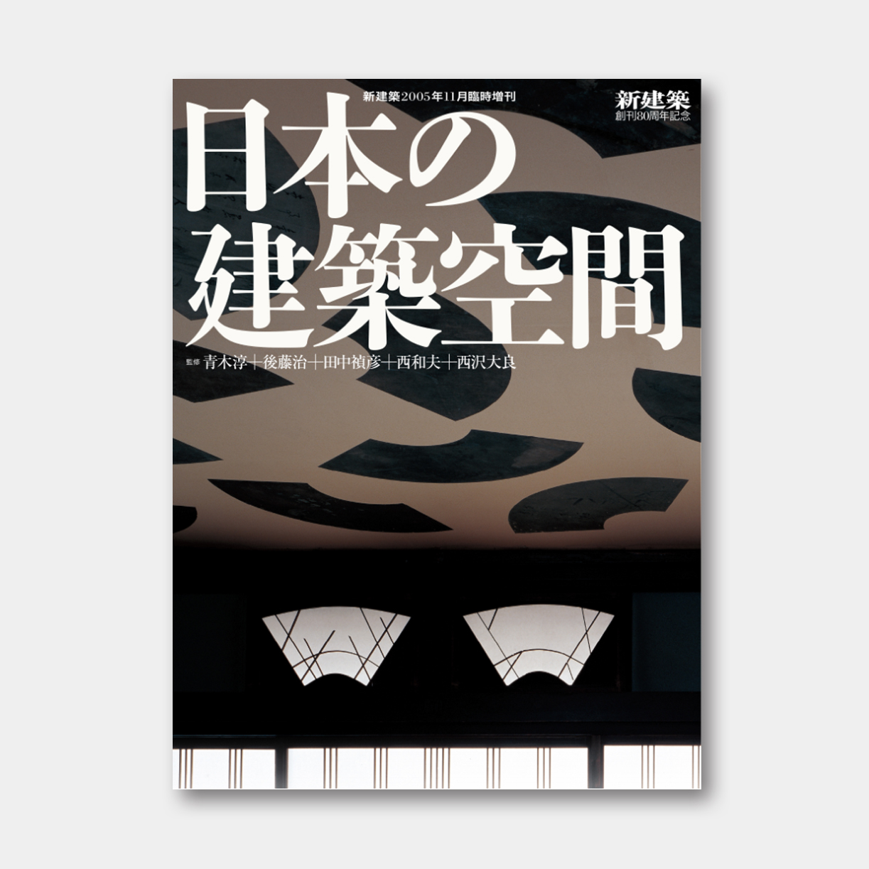 《新建筑》2005年特刊重版！以 100个案例，看日本建筑空间的演变与传承 Japanese Architectural Spaces