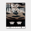 《新建筑》2005年特刊重版！以 100个案例，看日本建筑空间的演变与传承 Japanese Architectural Spaces 商品缩略图0