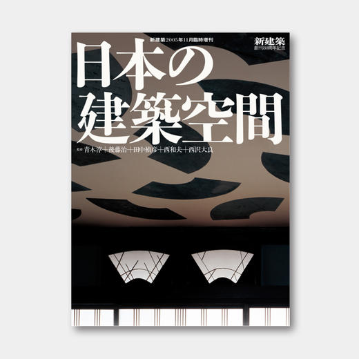 《新建筑》2005年特刊重版！以 100个案例，看日本建筑空间的演变与传承 Japanese Architectural Spaces 商品图0