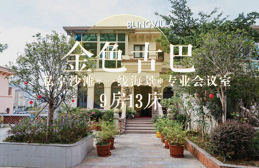 惠州巽寮湾别墅·金色古巴 商品图0