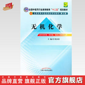 【出版社直销】无机化学 铁步荣 主编（全国中医药行业高等教育十二五规划教材）(第九9版) 中国中医药出版社