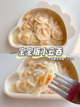 【辅食教程】小云吞