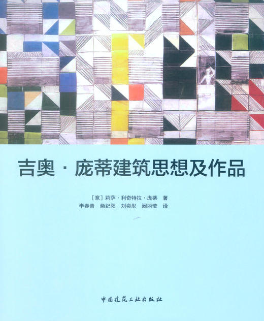 吉奥·庞蒂建筑思想及作品 商品图1