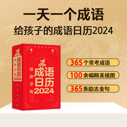 给孩子的成语日历2024 商品图2