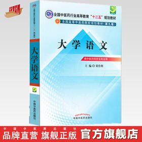 【出版社直销】大学语文  黄作阵 著（全国中医药行业高等教育十二五规划教材）(第九版) 中国中医药出版社 本科教材书籍