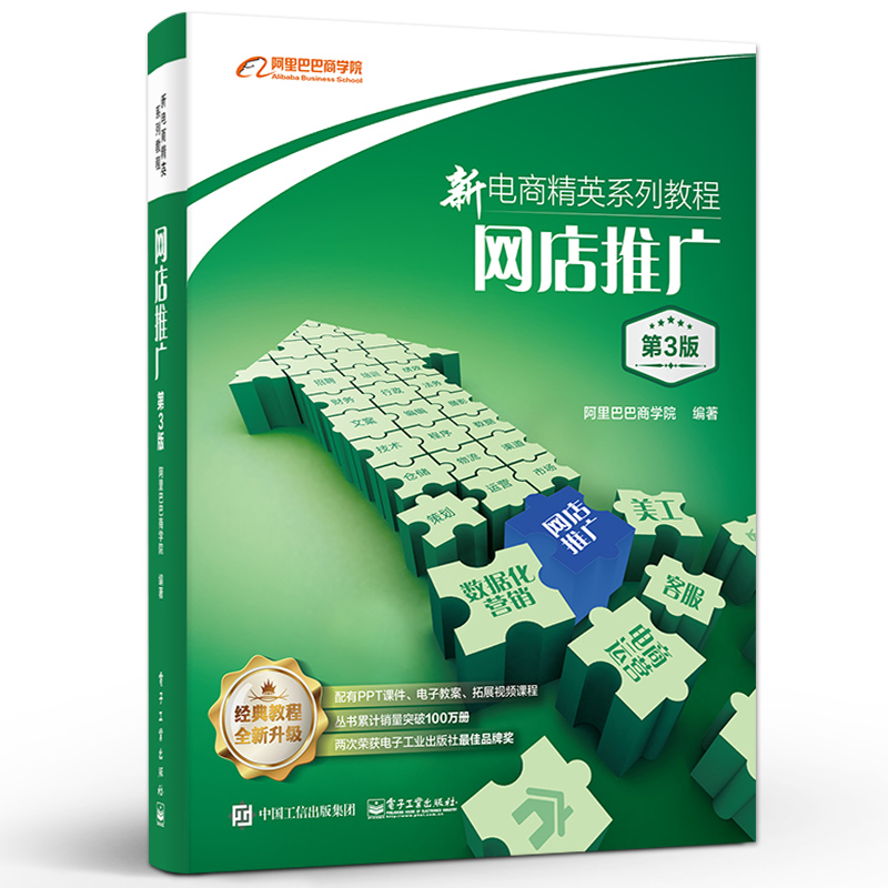 新电商精英系列教程：网店推广（第3版） 网店推广知识技能 直通车引力魔方万相台应用书 电子工业出版社