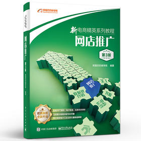 新电商精英系列教程：网店推广（第3版） 网店推广知识技能 直通车引力魔方万相台应用书 电子工业出版社