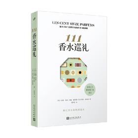 111香水巡礼 让娜·多雷等 著 散文