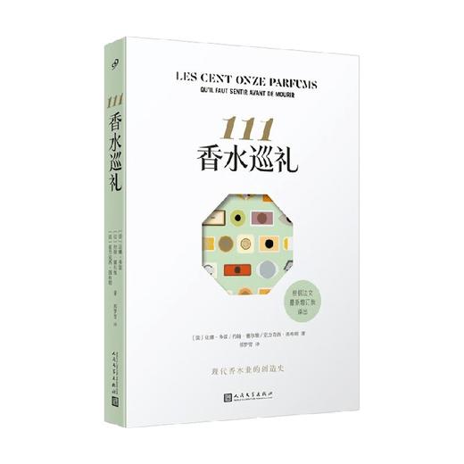 111香水巡礼 让娜·多雷等 著 散文 商品图0