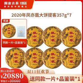 【双11专享】澜沧古茶2020年凤亦凰普洱茶熟茶大饼357g*7