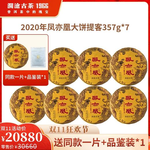 【双11专享】澜沧古茶2020年凤亦凰普洱茶熟茶大饼357g*7 商品图0