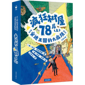 疯狂树屋78层(上) 安迪王国的烦 汉英对照