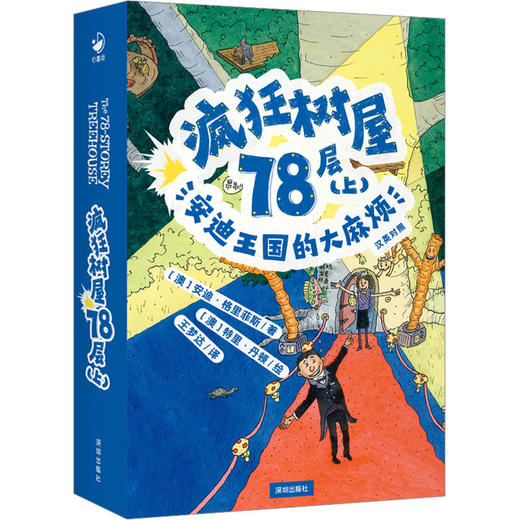 疯狂树屋78层(上) 安迪王国的烦 汉英对照 商品图0
