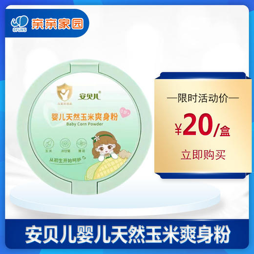 安贝儿婴儿天然玉米爽身粉136g/盒 商品图0